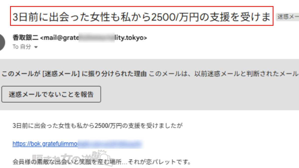 恋パレットの迷惑メール