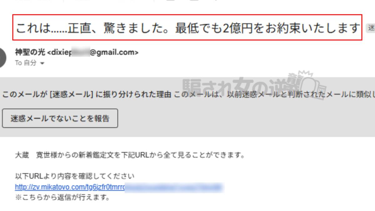 神聖の光からの迷惑メール