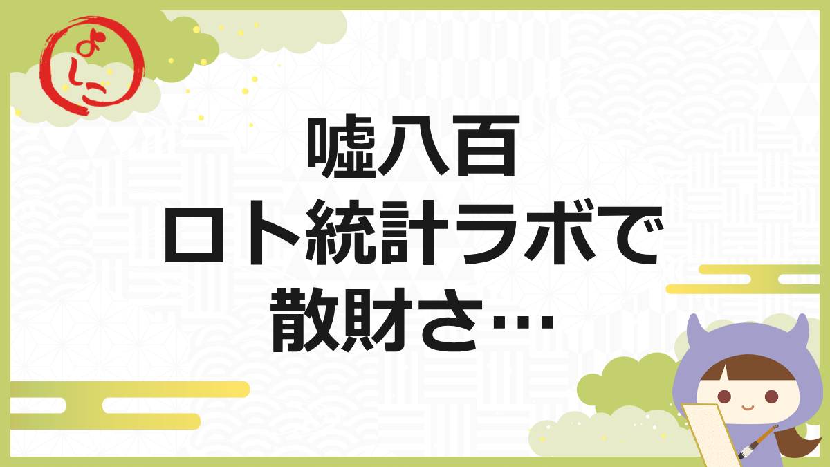ロト統計ラボの一句