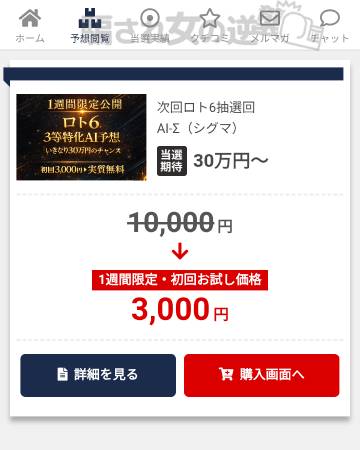 ロト6予想料金プラン