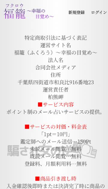福籠~幸福の目覚め~の特商法