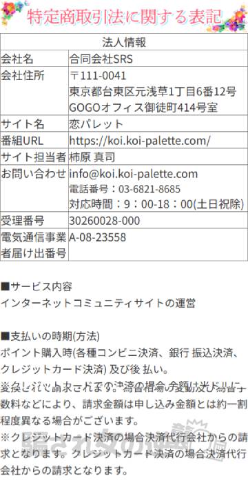 恋パレットの特商法