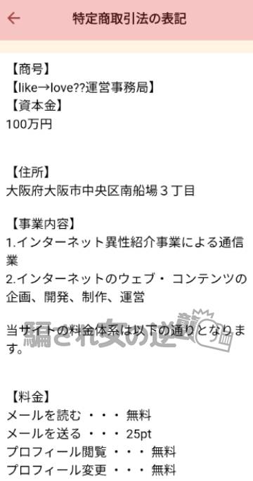 Like Love 大人の恋活 特商法