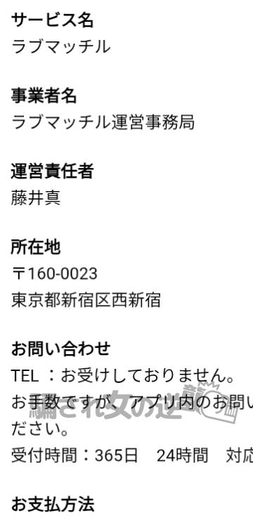 ラブマッチルの特商法