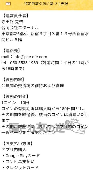 ポケット喫茶の特商法