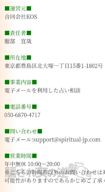 スピリチュアルの特商法