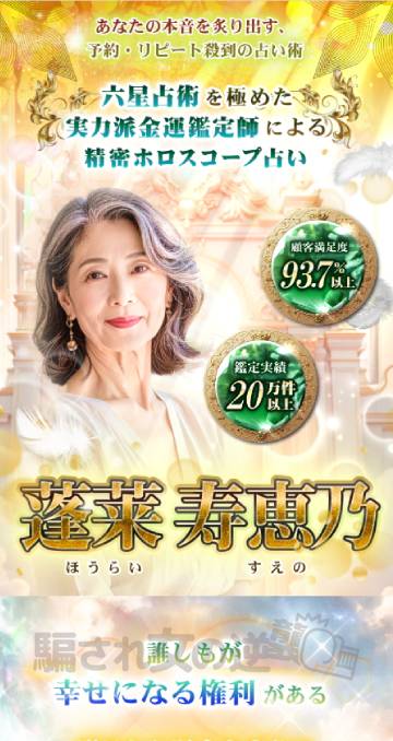 金運占い 蓬莱寿恵乃の誘導サイト