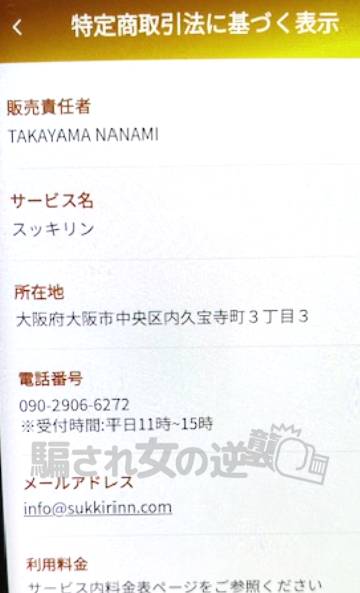 スッキリンの特商法