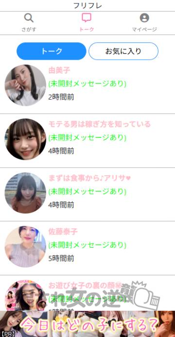 フリフレのサクラから複数のメッセ