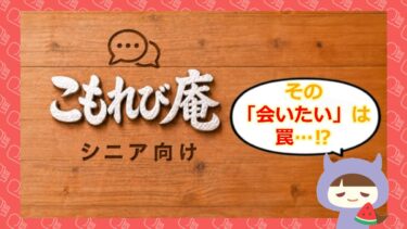 こもれび庵はマッチングアプリ詐欺？評判やサクラ・口コミを徹底調査💓