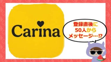 Carinaはマッチングアプリ詐欺?💓?サクラと口コミ・評判を徹底調査!