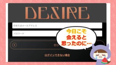 DESIRE（デザイア）はSM出会い系詐欺💓？！サクラと口コミは？