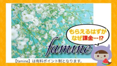 famine(ファミン)は支援金詐欺サイト?評判や口コミをチェック💰