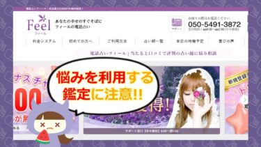 電話占いfeelは怪しい？！🔮退会方法と評判をチェック！