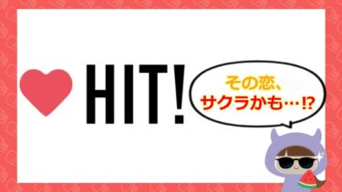 HITアプリは出会い系詐欺💓?評判やサクラの実態を徹底調査