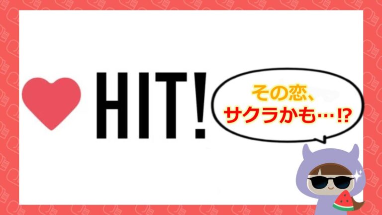 HITアイキャッチ