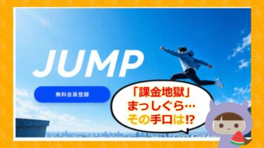 JUMPは支援金詐欺サイト？評判や口コミはどう？