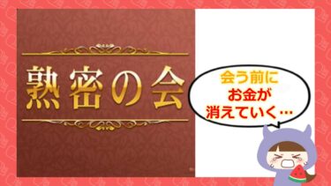 熟密の会はマッチングアプリ詐欺💓？サクラや口コミはどう？