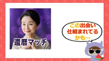 還暦マッチの評判は？マッチングアプリ詐欺ってホント💓？サクラや口コミを徹底検証💗