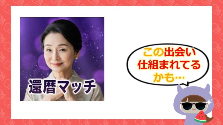 還暦マッチのアイキャッチ
