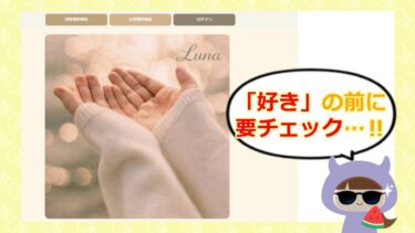 LUNAは出会い系詐欺?評価や口コミを徹底調査💕