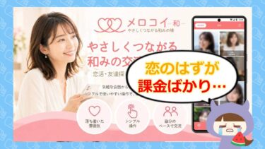 メロコイ₋和₋はマッチングアプリ詐欺?評判・サクラ・口コミを徹底調査💔
