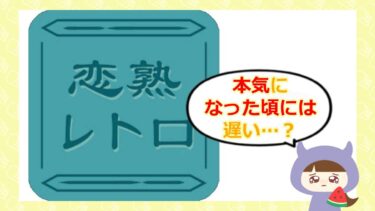 恋熟レトロはマッチングアプリ詐欺?サクラ・口コミ・評判を徹底調査!