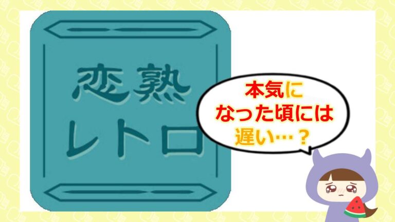 恋熟レトロのアイキャッチ