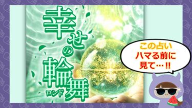 幸せの輪舞～廻りくる幸福～は占い詐欺？！退会方法や口コミを徹底検証🔮