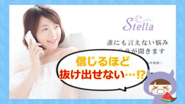 Stellaの占いの口コミや評判は?怪しいの裏側の実態とは🔮