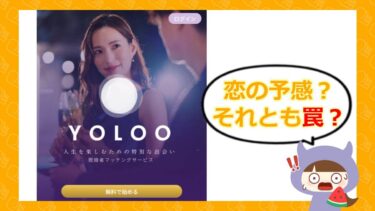 YOLOOはやばい？評判・口コミ・サクラを既婚者マッチングアプリとして検証💓