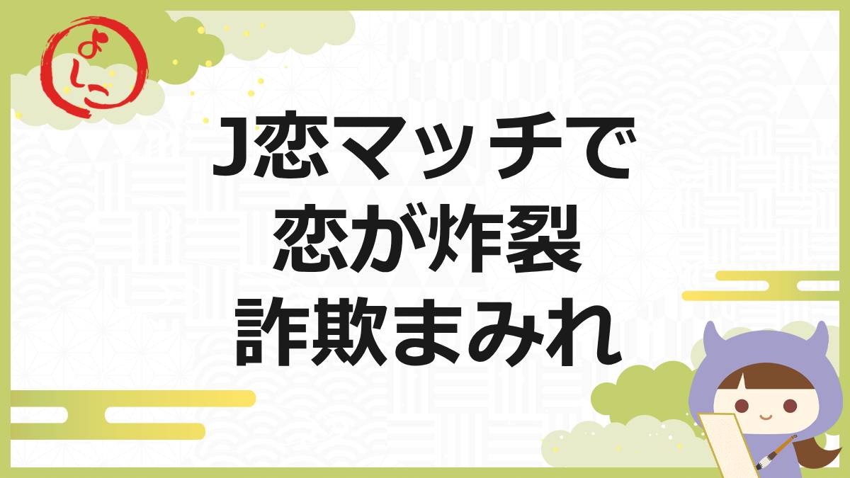 J恋マッチの一句