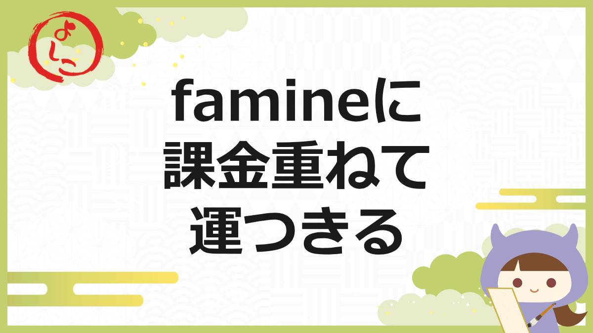 famineの一句
