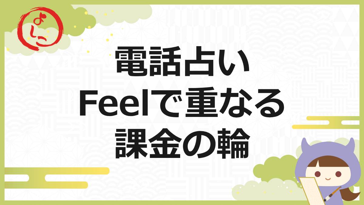 電話占いFeelの一句