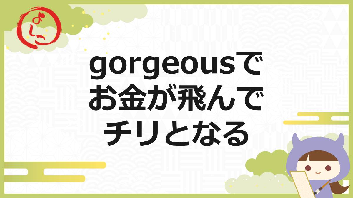 gorgeous(ゴージャス)の一句