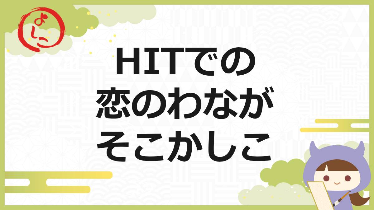 HITの一句