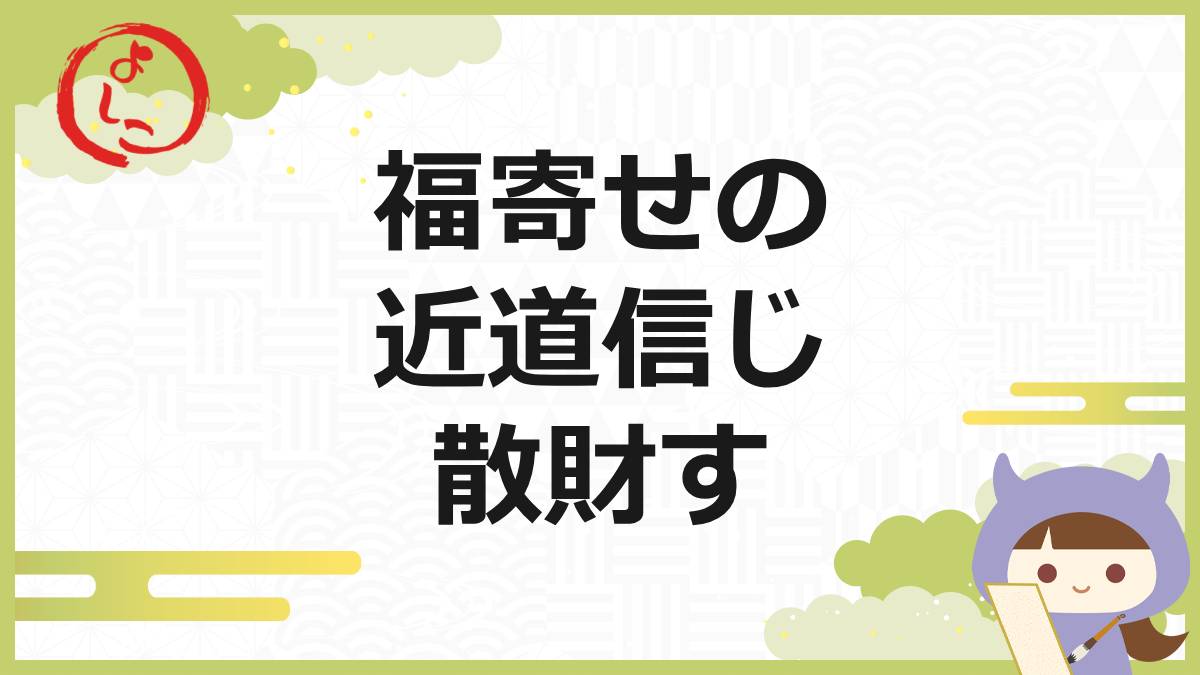 福寄せの近道の一句