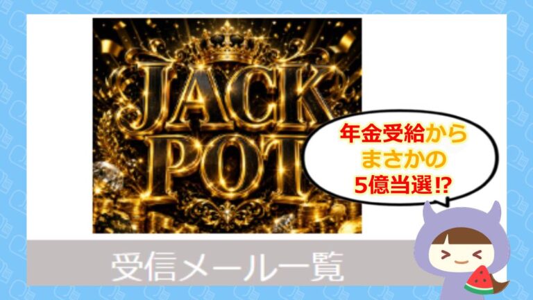 Jackpotのアイキャッチ