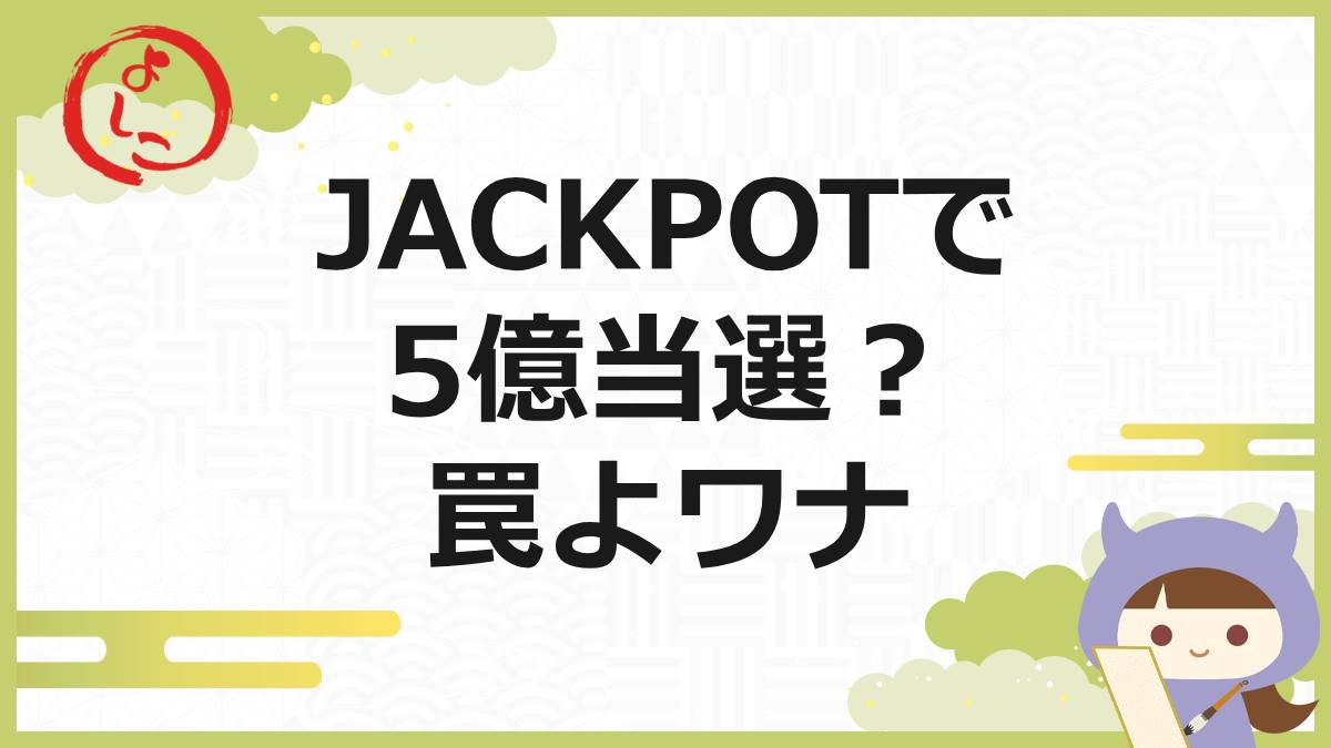JACKPOTの一句