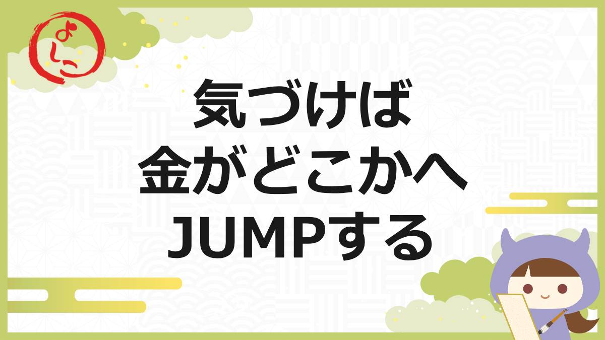 JUMPの一句