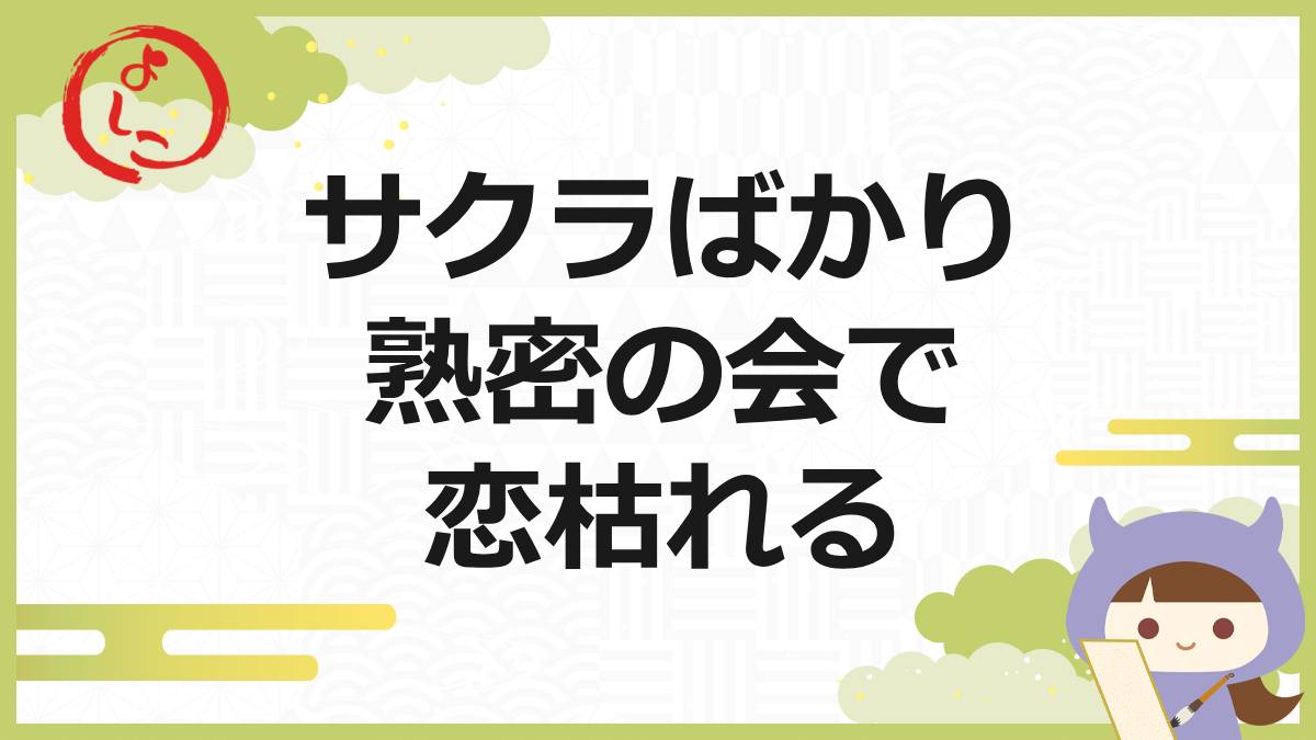 熟密の会の一句