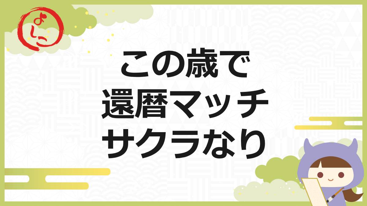 還暦マッチの一句