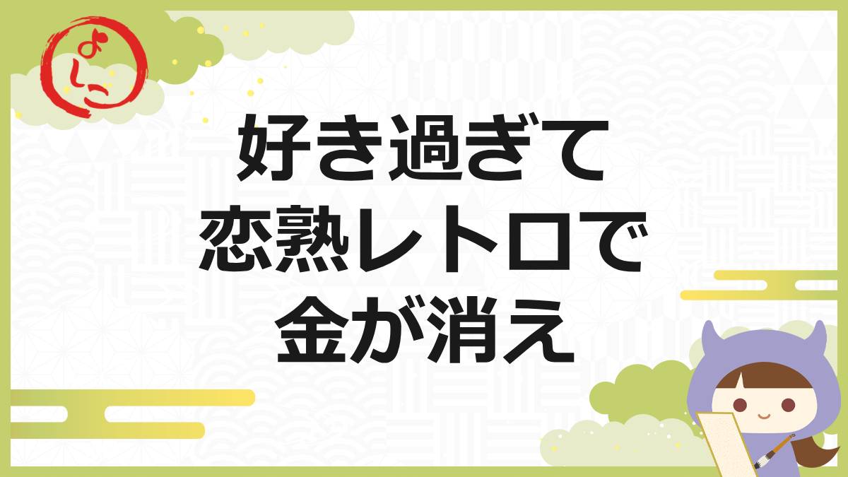 恋熟レトロの一句