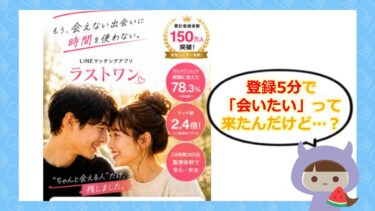 ラストワンはLINE出会い系詐欺💓？サクラや口コミ・評判はどう？