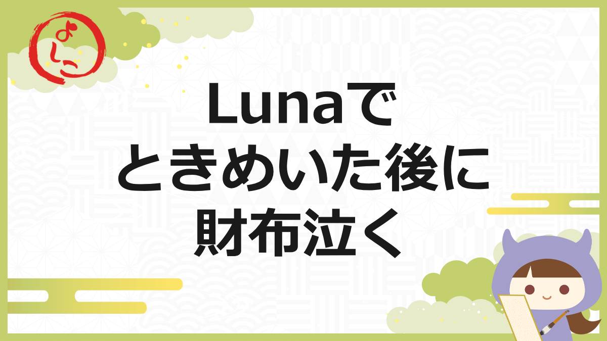 Lunaの一句