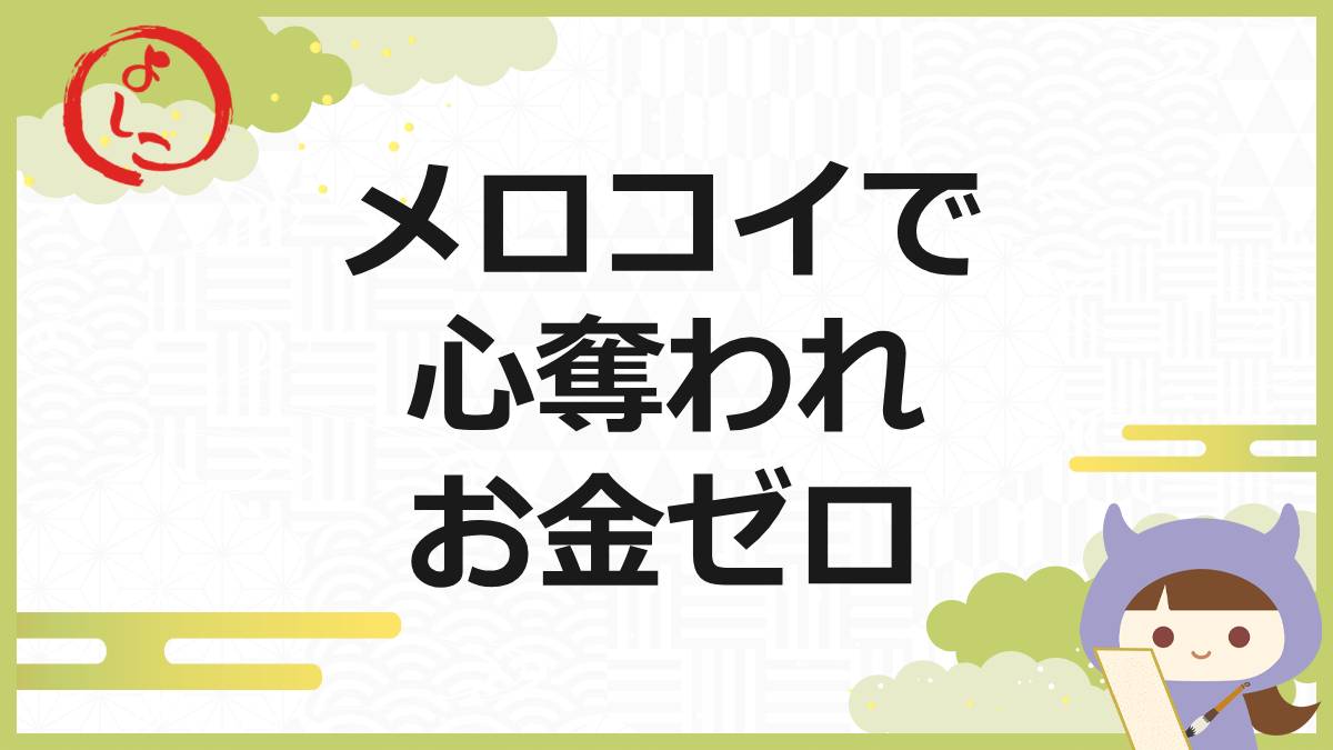 メロコイの一句