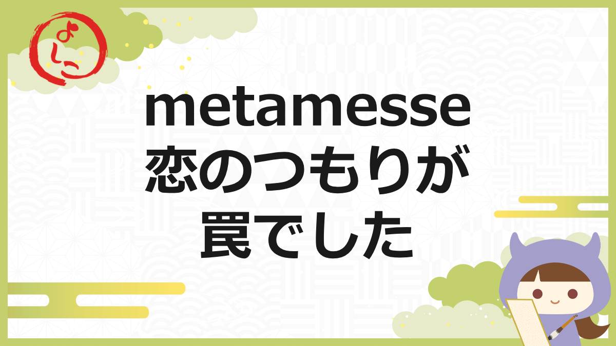 metamesseの一句