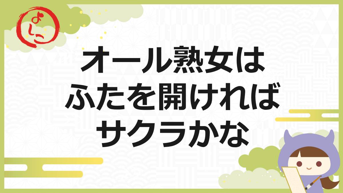 オール熟女の一句