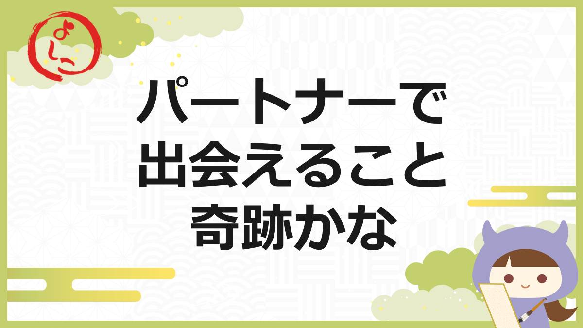 パートナーの一句