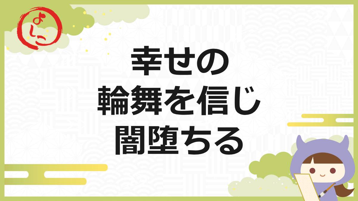 「幸せの輪舞~廻りくる幸福~」の一句